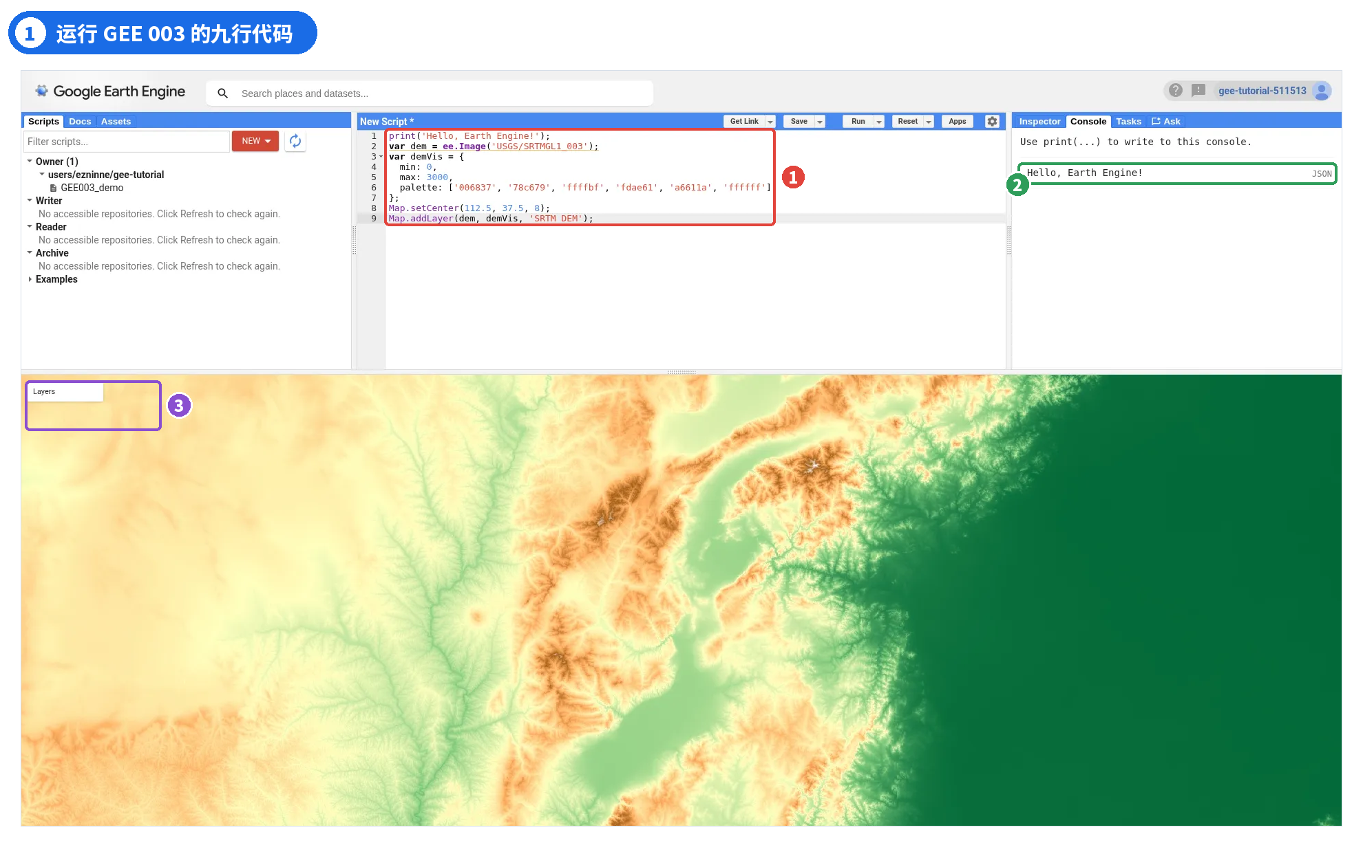 图 1 ｜ ① 9 行代码 ② Console 输出 ③ Layers 中的 SRTM DEM 图层