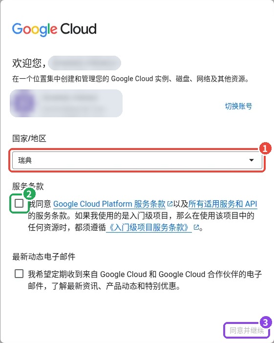 图 3 | Google Cloud 欢迎页面:① 国家/地区 ② 同意服务条款 ③ 同意并继续