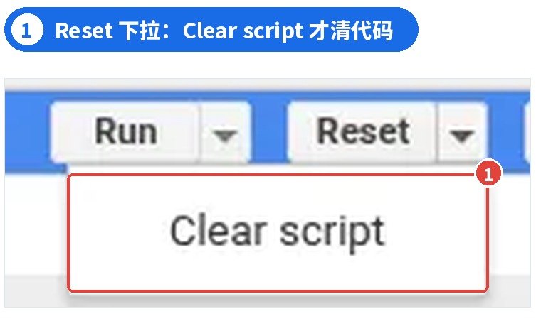 图 6 | ① Reset 下拉菜单中的 Clear script