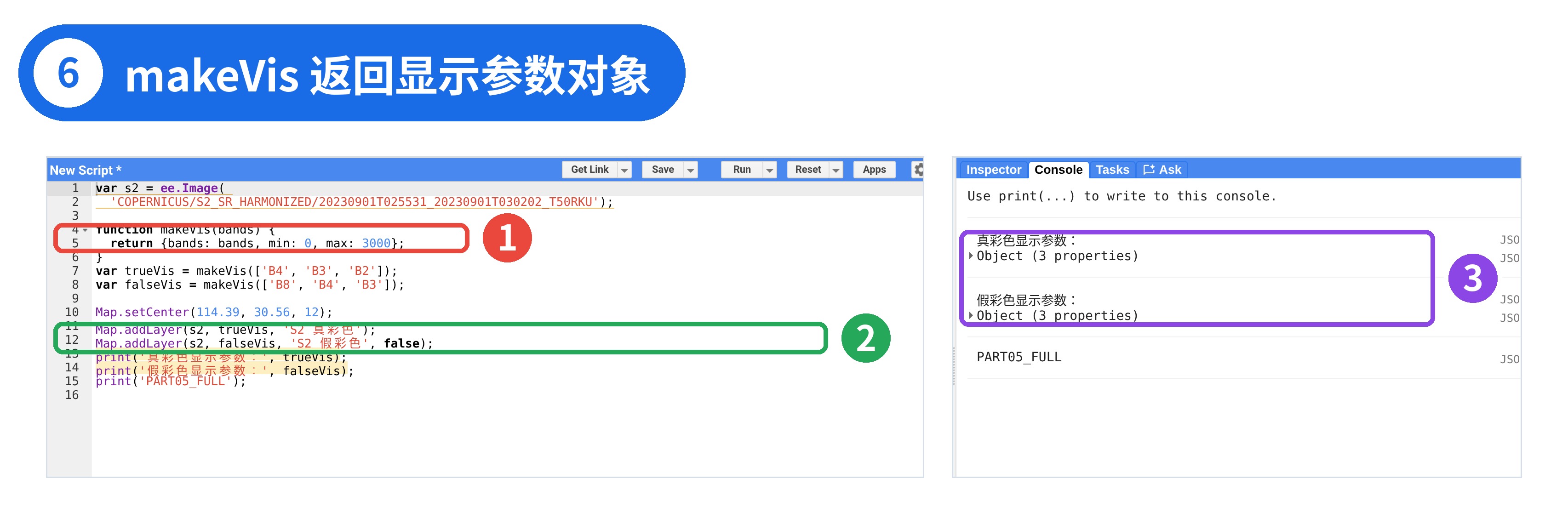 图 6 | ① makeVis 返回对象 ② 作为 Map.addLayer 第二参数 ③ Console 打印的两个对象(折叠显示)