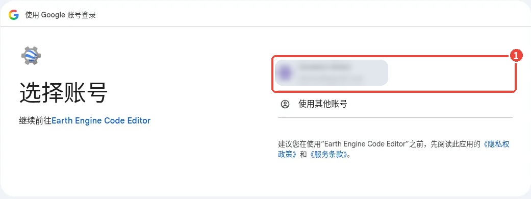 图 2 | 登录 Google 账号:① 选择自己的账号(账户信息已遮盖)